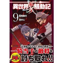 異世界転生騒動記<９>(アルファポリスＣＯＭＩＣＳ) [コミック]