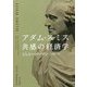 アダム・スミス 共感の経済学 [単行本]