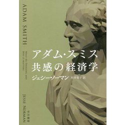 アダム・スミス 共感の経済学 [単行本]