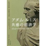 アダム・スミス 共感の経済学 [単行本]