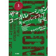 ザ・コーポレーション　キューバ・マフィア全史 上 [単行本]