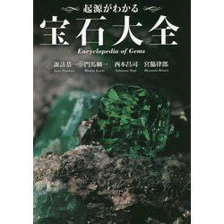 起源がわかる 宝石大全 [単行本]