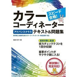 スピード合格!カラーコーディネーター アドバンスクラステキスト&問題集 [単行本]