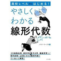 高校レベルからはじめる!やさしくわかる線形代数 [単行本]