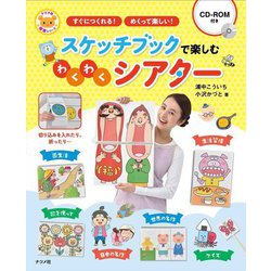 CD-ROM付き スケッチブックで楽しむわくわくシアター(ナツメ社保育シリーズ) [全集叢書]
