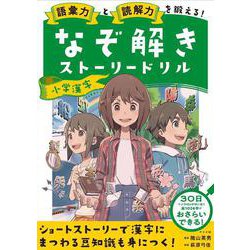 語彙力と読解力を鍛える！なぞ解きストーリードリル　小学漢字 [単行本]