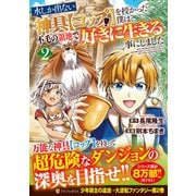 水しか出ない神具【コップ】を授かった僕は、不毛の領地で好きに生きる事にしました<２>(アルファポリスＣＯＭＩＣＳ) [コミック]