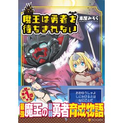魔王は勇者を待ちきれない(アルファポリスＣＯＭＩＣＳ) [コミック]