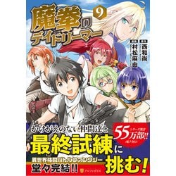 魔拳のデイドリーマー<９>(アルファポリスＣＯＭＩＣＳ) [コミック]