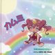 カムミ―子供のためのカタカムナ [絵本]
