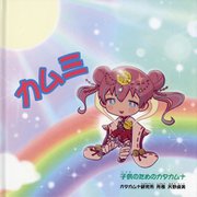 カムミ―子供のためのカタカムナ [絵本]