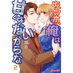 佐々木、俺は甘くはないからな<第2巻>(キャンディタフトコミックス－佐々木、俺は甘くはないからな) [コミック]