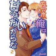 佐々木、俺は甘くはないからな<第2巻>(キャンディタフトコミックス－佐々木、俺は甘くはないからな) [コミック]