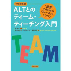 小学校英語 ALTとのティーム・ティーチング入門―"協育"するための「ルール」と「コツ」 [単行本]