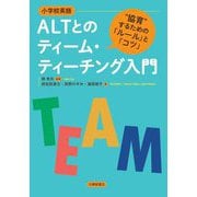 小学校英語 ALTとのティーム・ティーチング入門―"協育"するための「ルール」と「コツ」 [単行本]