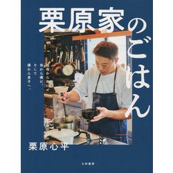 栗原家のごはん―祖母から母に、母から僕に、そして僕から息子へ。 [単行本]