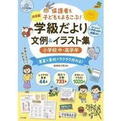 決定版 CD-ROM付き保護者も子どももよろこぶ!学級だより文例&イラスト集小学校中・高学年 [単行本]