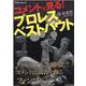 コメントで見る！プロレスベストバウト（マイウェイムック） [ムックその他]