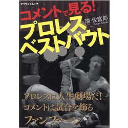 コメントで見る！プロレスベストバウト（マイウェイムック） [ムックその他]