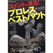 コメントで見る！プロレスベストバウト（マイウェイムック） [ムックその他]