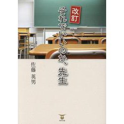 それでいいのか、先生 改訂版 [単行本]