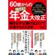 60歳からの得する！年金大改正　働きながら「届け出」だけでお金がもらえる本(講談社　Mook（J）) [ムックその他]