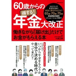 60歳からの得する！年金大改正　働きながら「届け出」だけでお金がもらえる本(講談社　Mook（J）) [ムックその他]