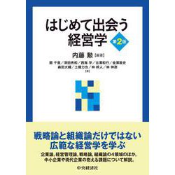 はじめて出会う経営学 第2版 [単行本]