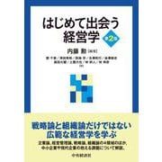 はじめて出会う経営学 第2版 [単行本]