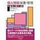 個人情報保護・管理の基本と書式 第2版 [単行本]