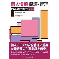 個人情報保護・管理の基本と書式 第2版 [単行本]