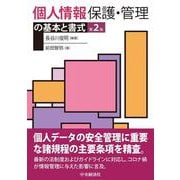 個人情報保護・管理の基本と書式 第2版 [単行本]