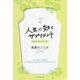 人生に効くサプリメント―聖書のことば240 聖書新改訳2017版 [単行本]