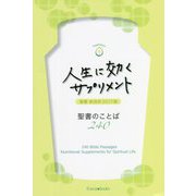 人生に効くサプリメント―聖書のことば240 聖書新改訳2017版 [単行本]