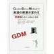 GDMで英語の授業が変わる―英語脳を育てる理論と実践 [単行本]