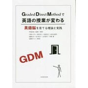 GDMで英語の授業が変わる―英語脳を育てる理論と実践 [単行本]