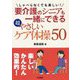 しゃべらなくても楽しい！要介護のシニアも一緒にできる超やさしいケア体操50 [単行本]