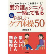 しゃべらなくても楽しい！要介護のシニアも一緒にできる超やさしいケア体操50 [単行本]
