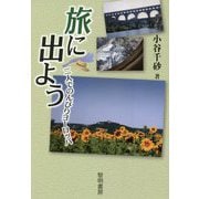 旅に出よう―二人でのんびりヨーロッパ [単行本]