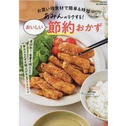 あみんのラクする！おいしい節約おかず-お買い得食材で簡単＆時短（ONE COOKING MOOK Nadia Books） [ムックその他]