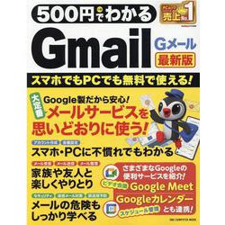 500円でわかるGmail（Gメール） 最新版-スマホでもPCでも無料で使える！（ONE COMPUTER MOOK） [ムックその他]