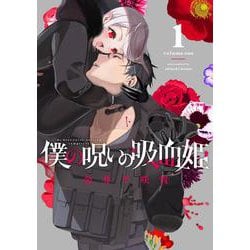 ヨドバシ.com - 僕の呪いの吸血姫（1）(ｶﾞﾝｶﾞﾝｺﾐｯｸｽ) [コミック