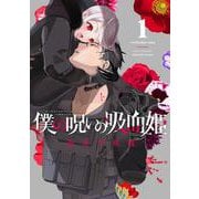 僕の呪いの吸血姫（1）(ｶﾞﾝｶﾞﾝｺﾐｯｸｽ) [コミック]