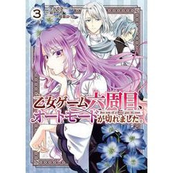 乙女ゲーム六周目、オートモードが切れました。（3）(ｶﾞﾝｶﾞﾝｺﾐｯｸｽONLINE) [コミック]