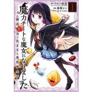 魔力チートな魔女になりました～創造魔法で気ままな異世界生活～（1）(ｶﾞﾝｶﾞﾝｺﾐｯｸｽONLINE) [コミック]