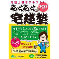 ヨドバシ.com - らくらく宅建塾〈2022年版〉 改訂第6版 (らくらく宅建塾シリーズ) [単行本] 通販【全品無料配達】