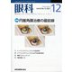 眼科 2021年 12月号 [雑誌]