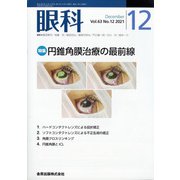 眼科 2021年 12月号 [雑誌]