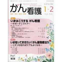 がん看護 2022年 01月号 [雑誌]