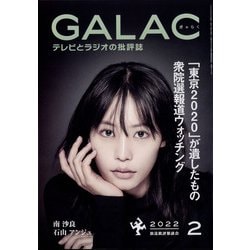 GALAC (ギャラク) 2022年 02月号 [雑誌]